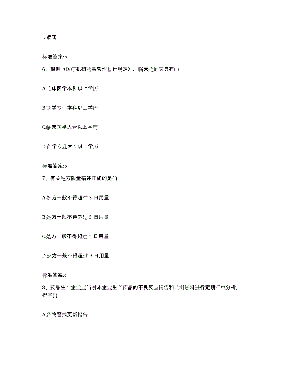 2022-2023年度山东省威海市文登市执业药师继续教育考试综合检测试卷B卷含答案_第3页