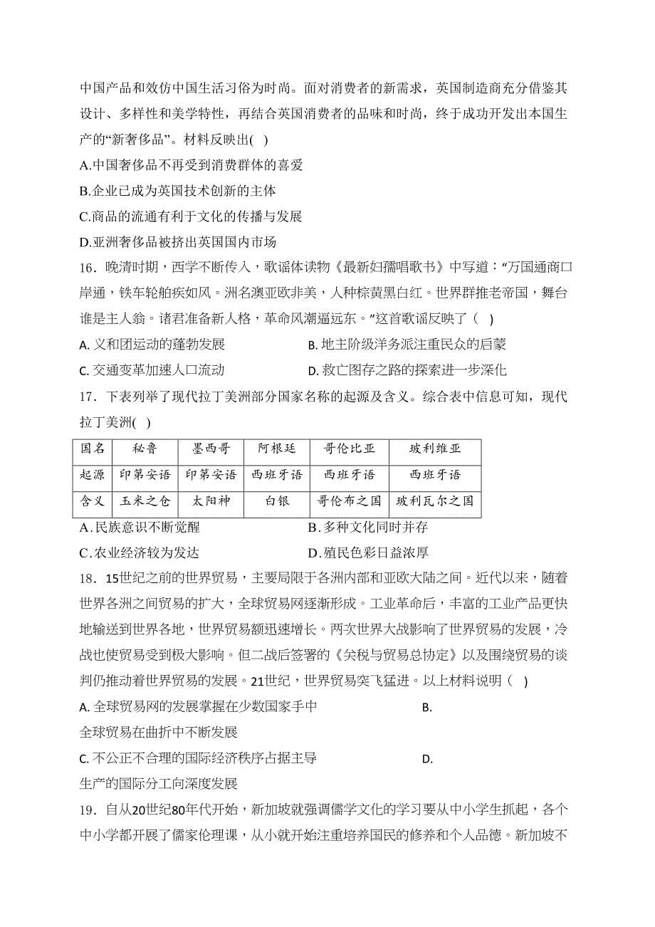 浙江省浙东北（ZDB）联盟2023-2024学年高二下学期期中联考历史试卷(含答案)_第5页