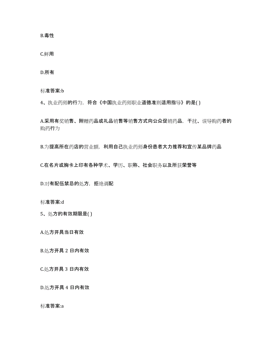 2022-2023年度山东省济宁市梁山县执业药师继续教育考试模拟试题（含答案）_第2页