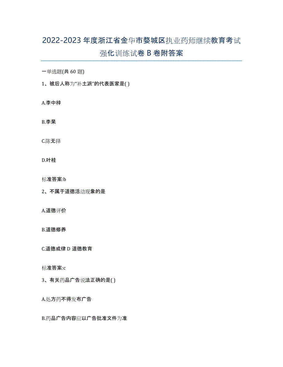 2022-2023年度浙江省金华市婺城区执业药师继续教育考试强化训练试卷B卷附答案_第1页