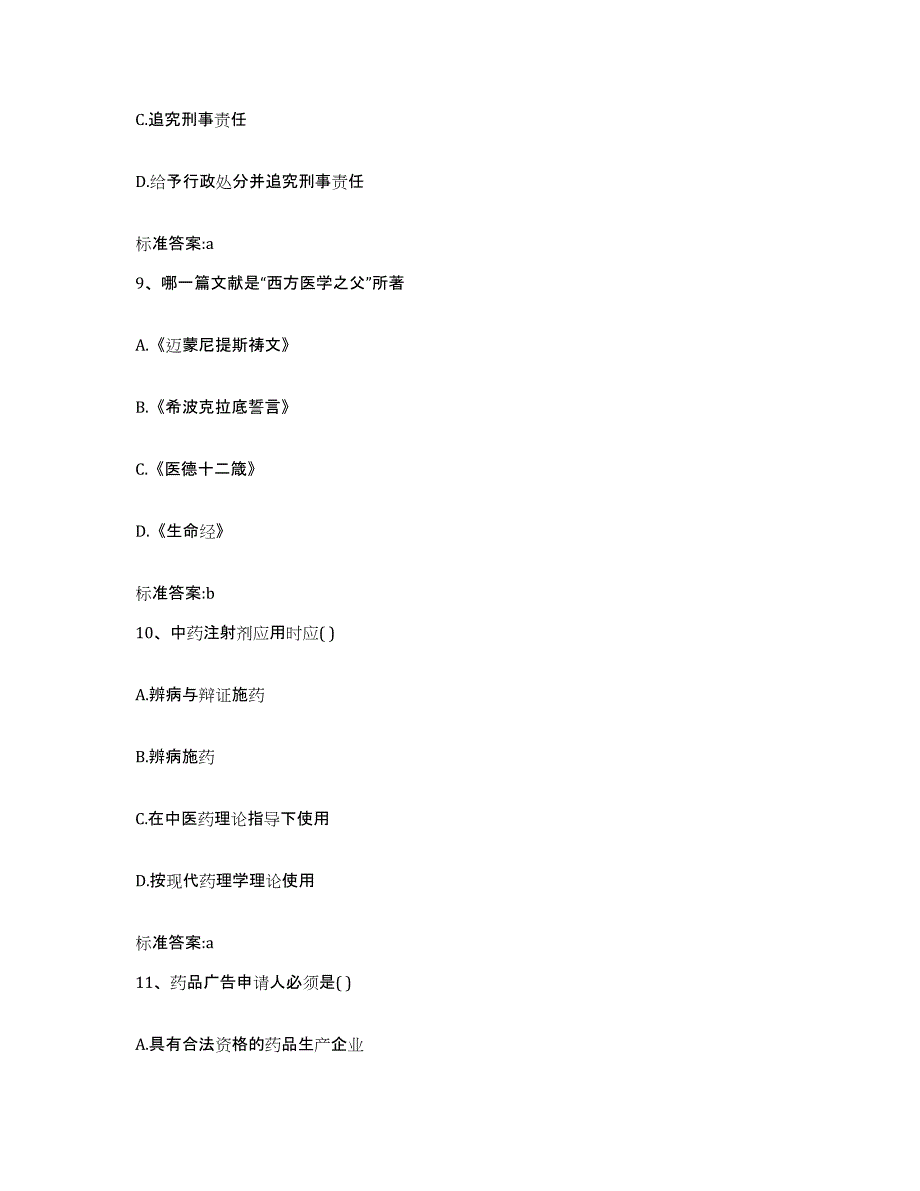 2022-2023年度浙江省金华市婺城区执业药师继续教育考试强化训练试卷B卷附答案_第4页