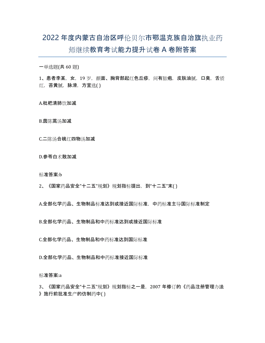 2022年度内蒙古自治区呼伦贝尔市鄂温克族自治旗执业药师继续教育考试能力提升试卷A卷附答案_第1页