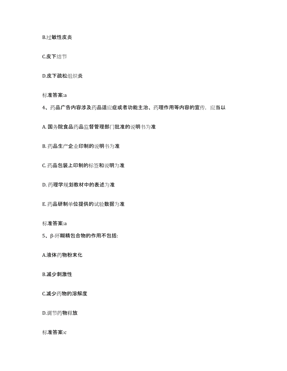 2022年度广东省广州市执业药师继续教育考试模拟试题（含答案）_第2页