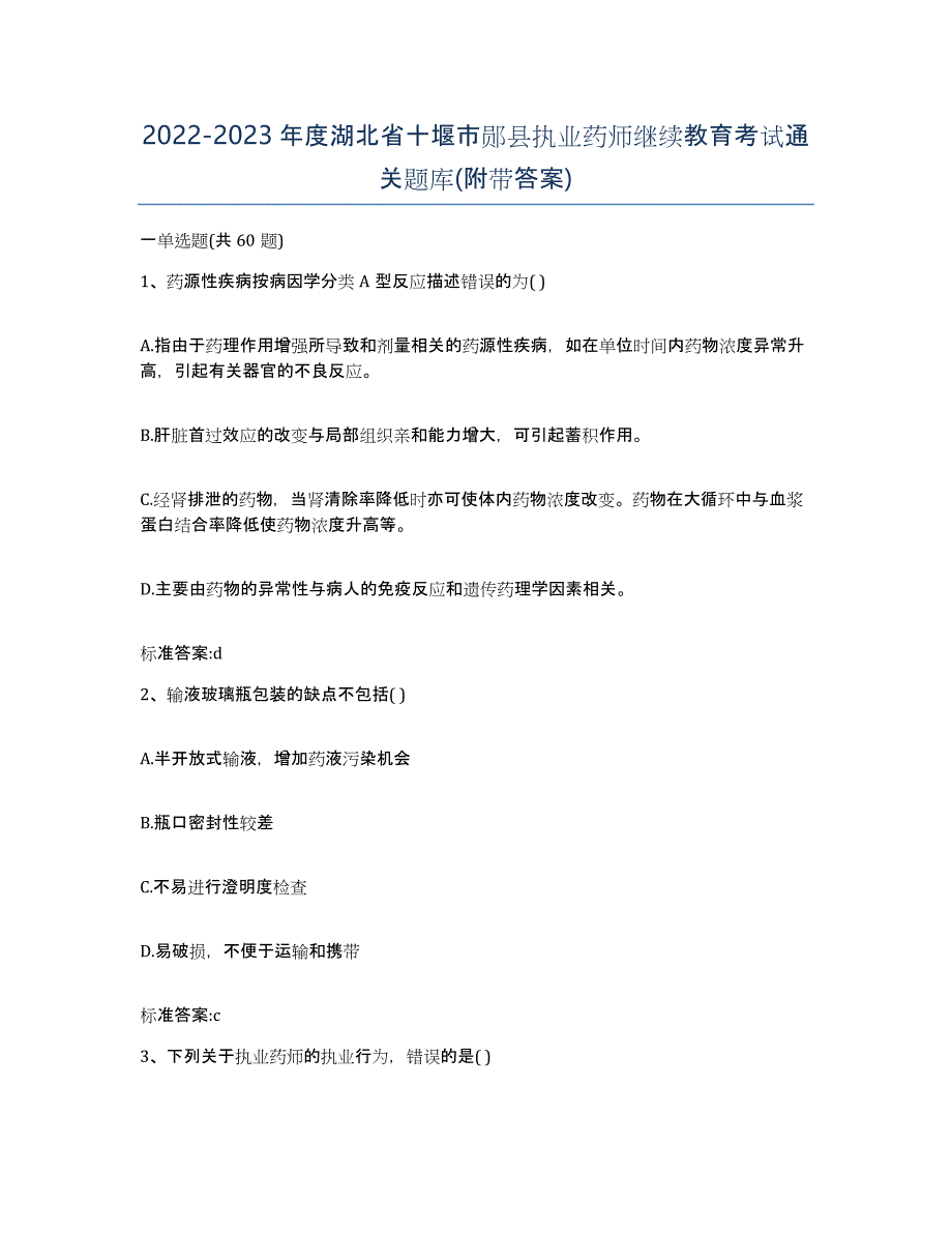 2022-2023年度湖北省十堰市郧县执业药师继续教育考试通关题库(附带答案)_第1页