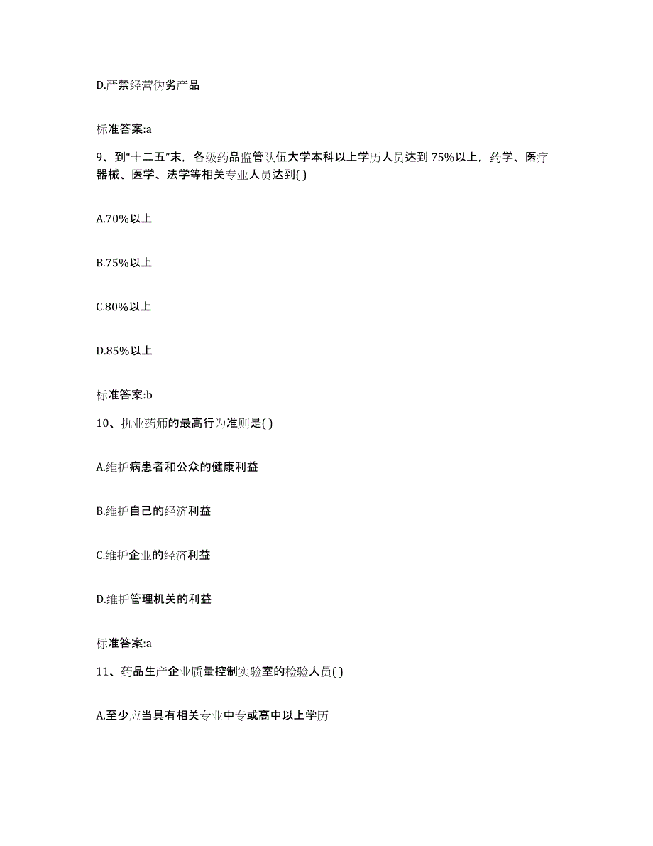 2022-2023年度福建省福州市仓山区执业药师继续教育考试考前自测题及答案_第4页