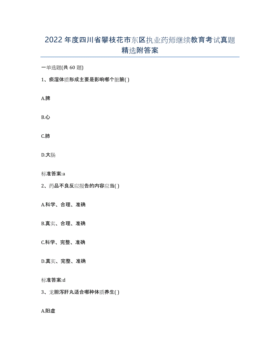 2022年度四川省攀枝花市东区执业药师继续教育考试真题附答案_第1页