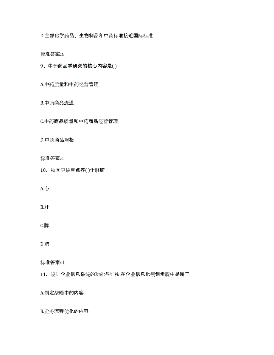 2022年度吉林省通化市辉南县执业药师继续教育考试自我检测试卷A卷附答案_第4页