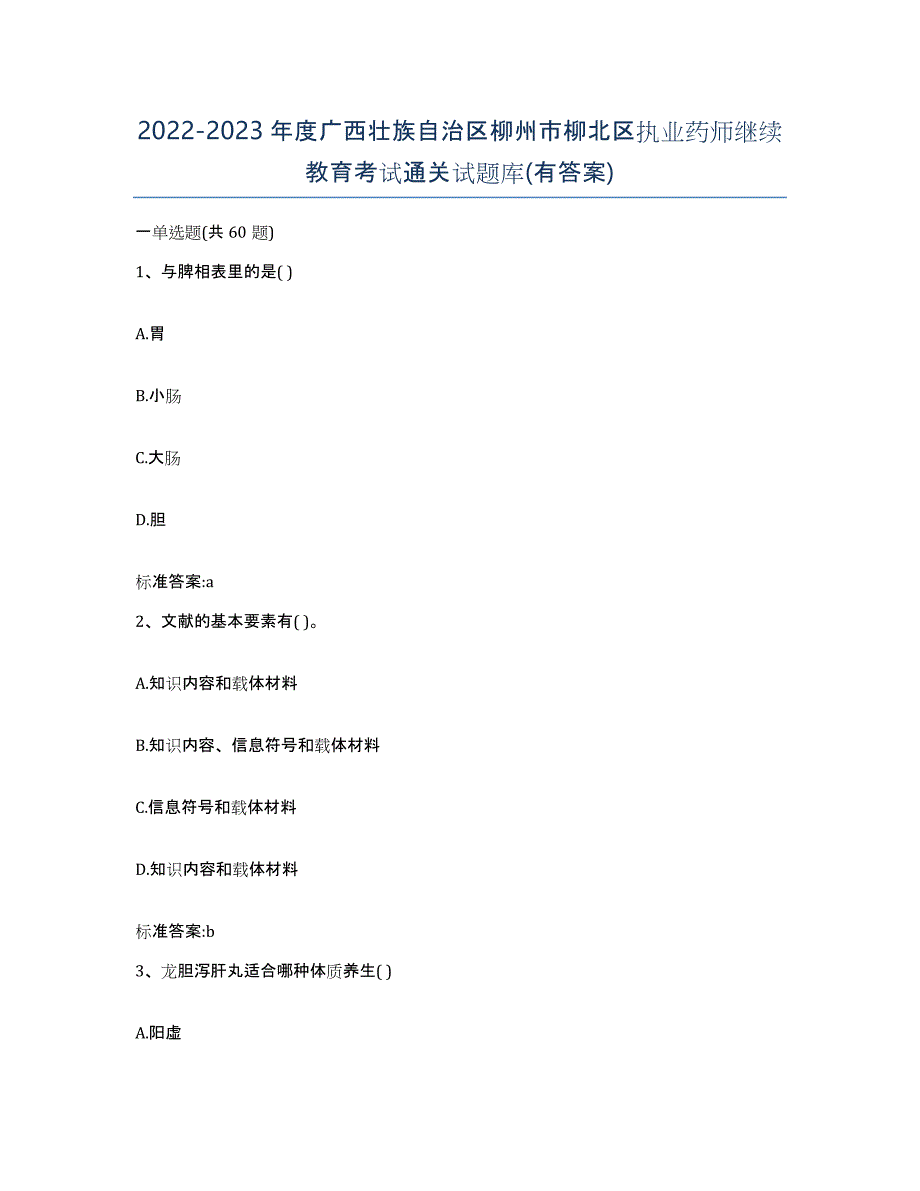 2022-2023年度广西壮族自治区柳州市柳北区执业药师继续教育考试通关试题库(有答案)_第1页