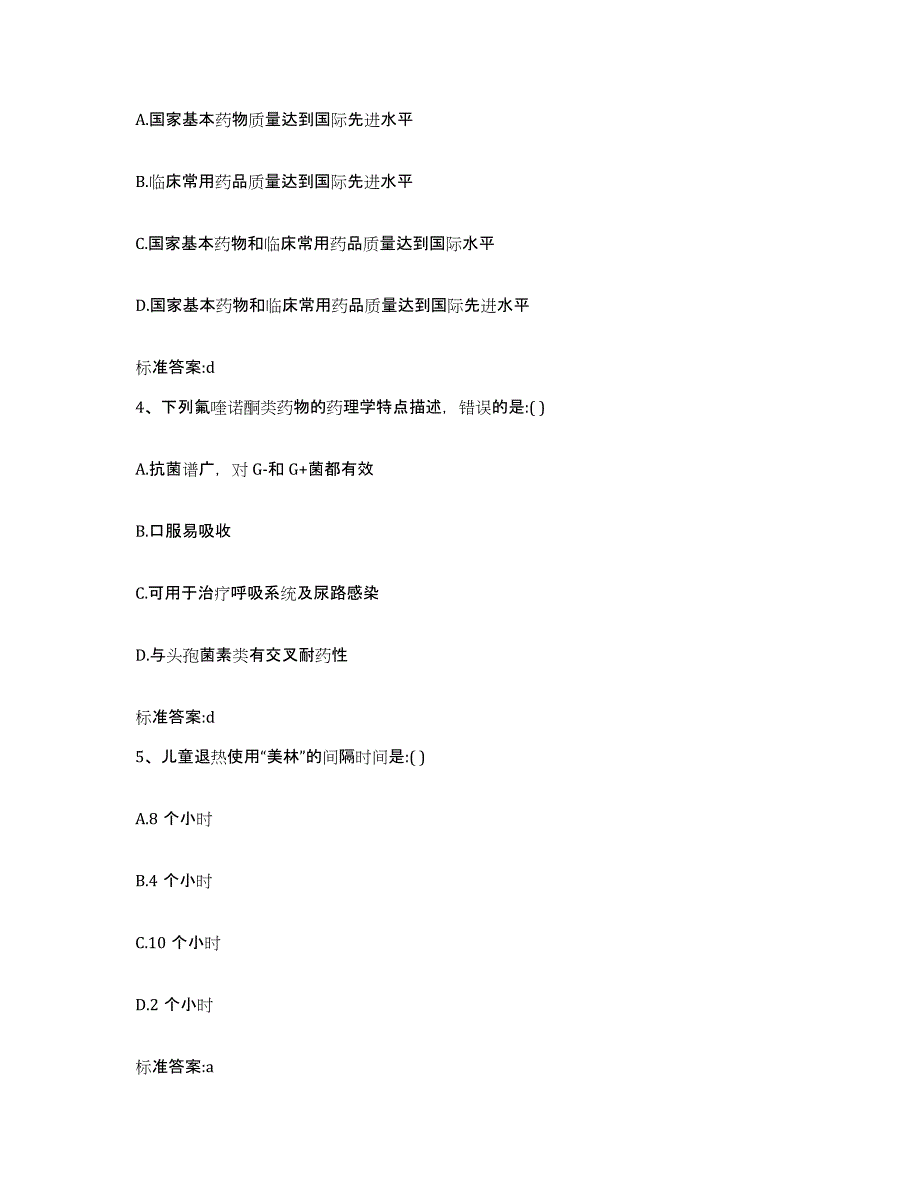 2022-2023年度广东省珠海市香洲区执业药师继续教育考试考前自测题及答案_第2页