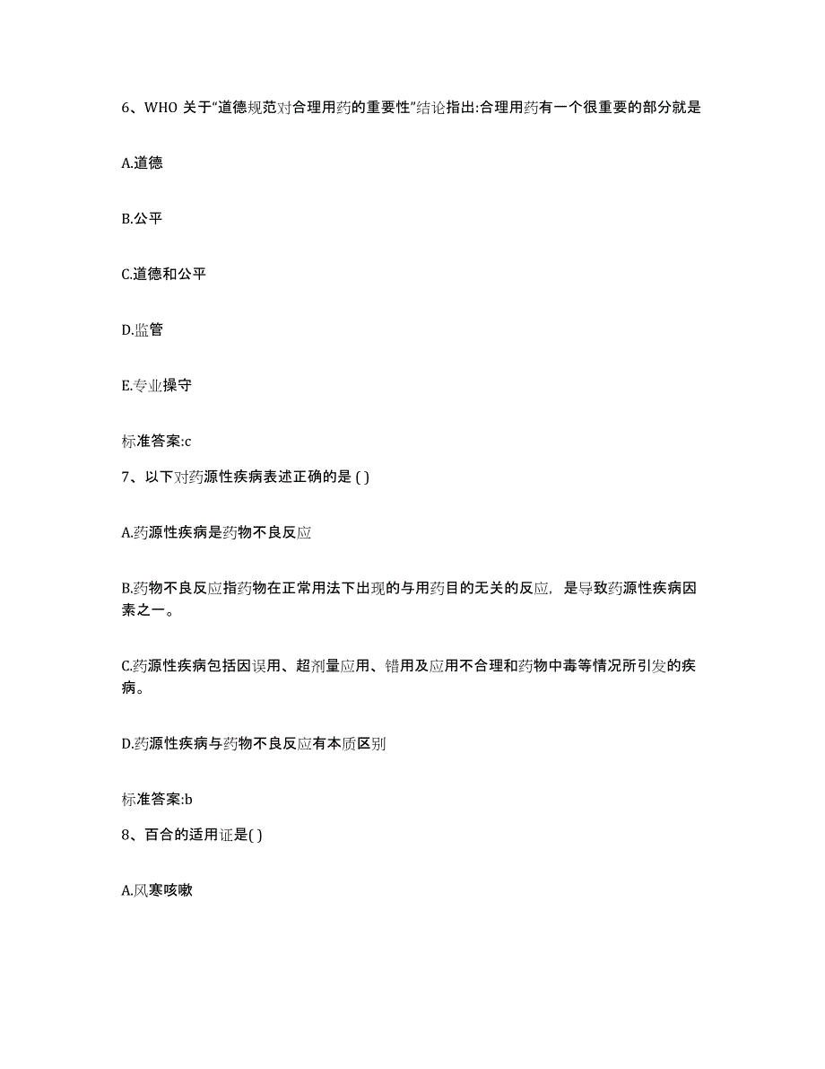 2022-2023年度广东省珠海市香洲区执业药师继续教育考试考前自测题及答案_第3页