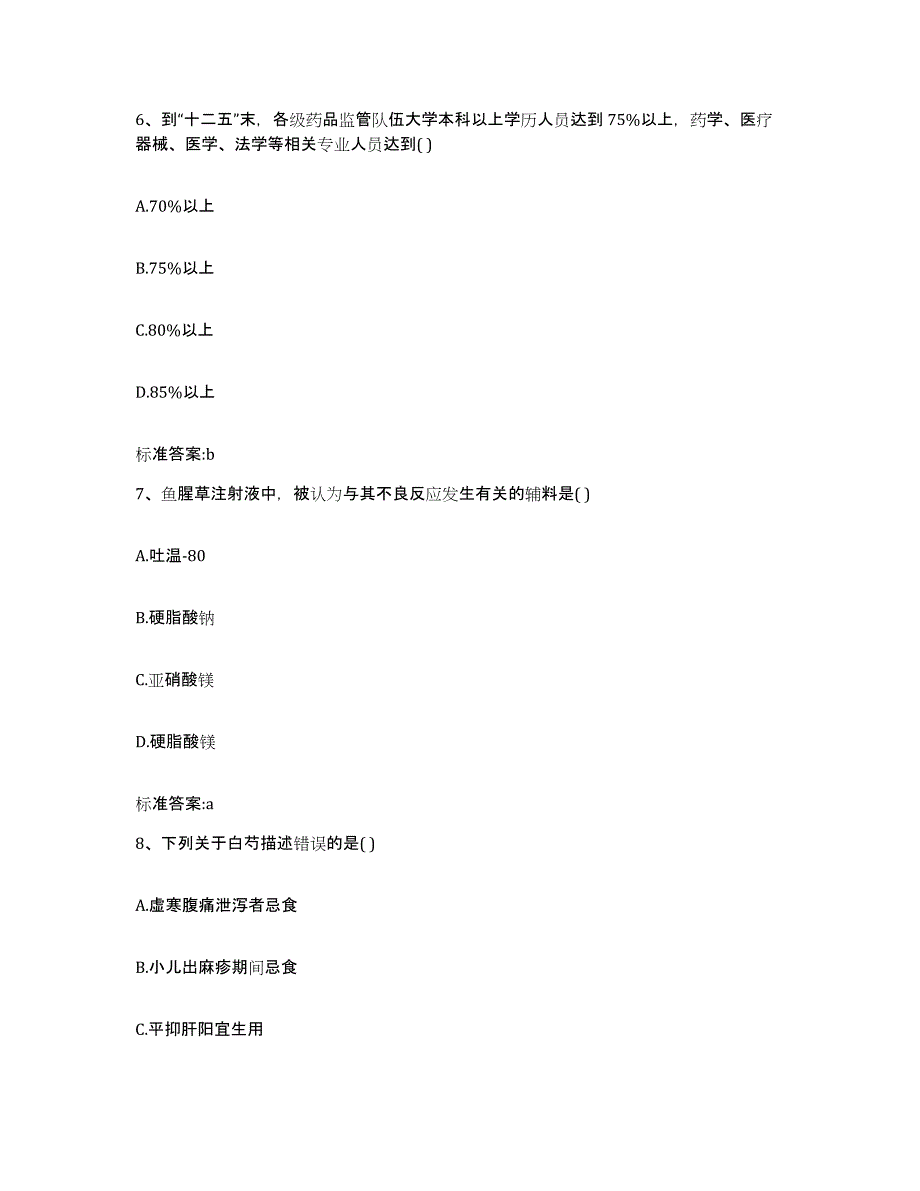 2022-2023年度福建省厦门市集美区执业药师继续教育考试押题练习试题B卷含答案_第3页