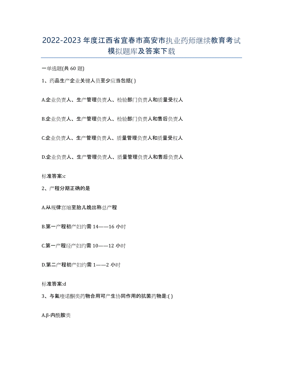 2022-2023年度江西省宜春市高安市执业药师继续教育考试模拟题库及答案_第1页