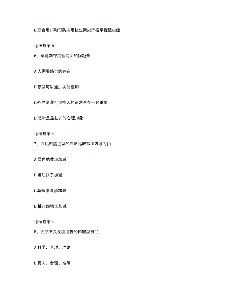 2022-2023年度山东省威海市环翠区执业药师继续教育考试自我提分评估(附答案)_第3页