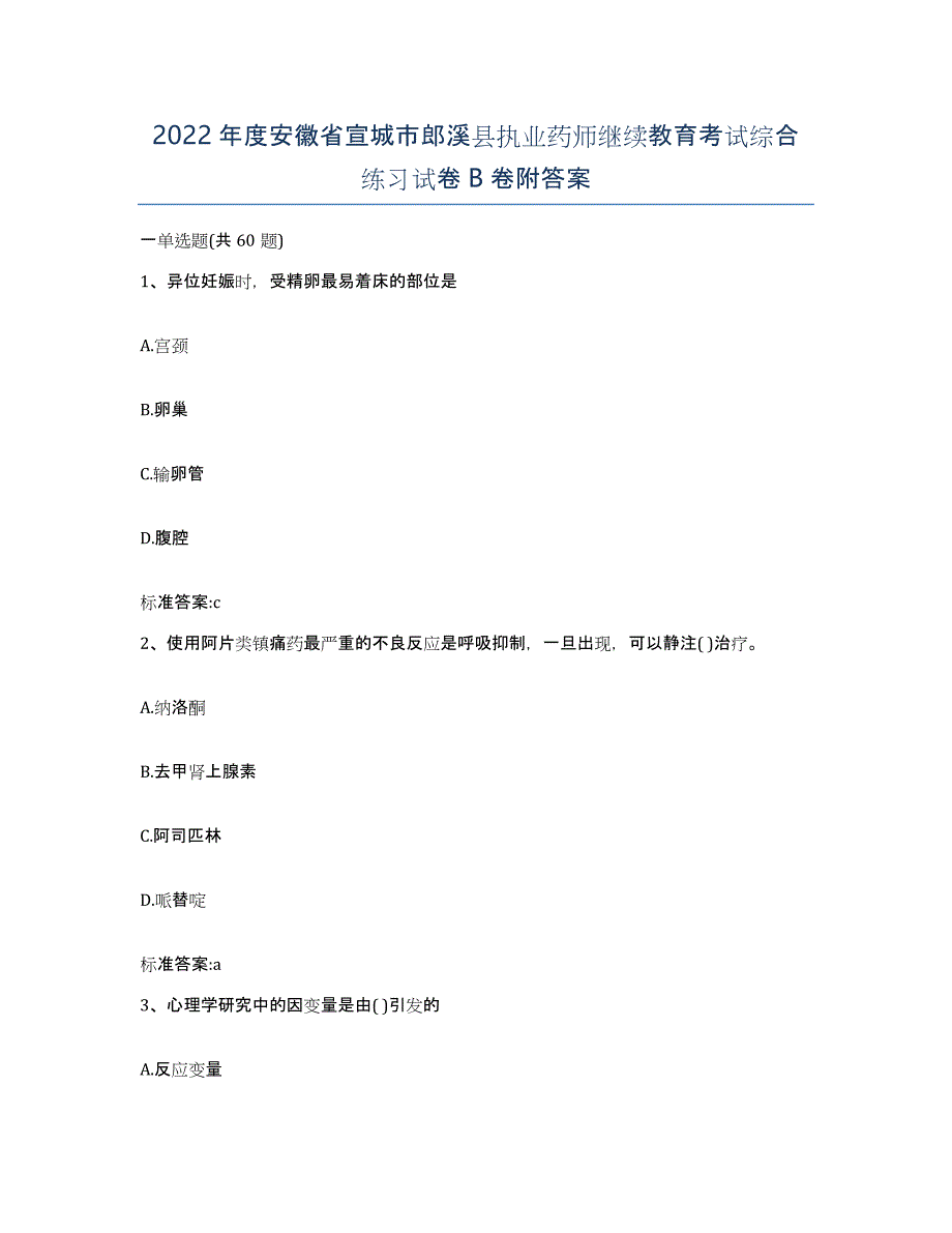 2022年度安徽省宣城市郎溪县执业药师继续教育考试综合练习试卷B卷附答案_第1页