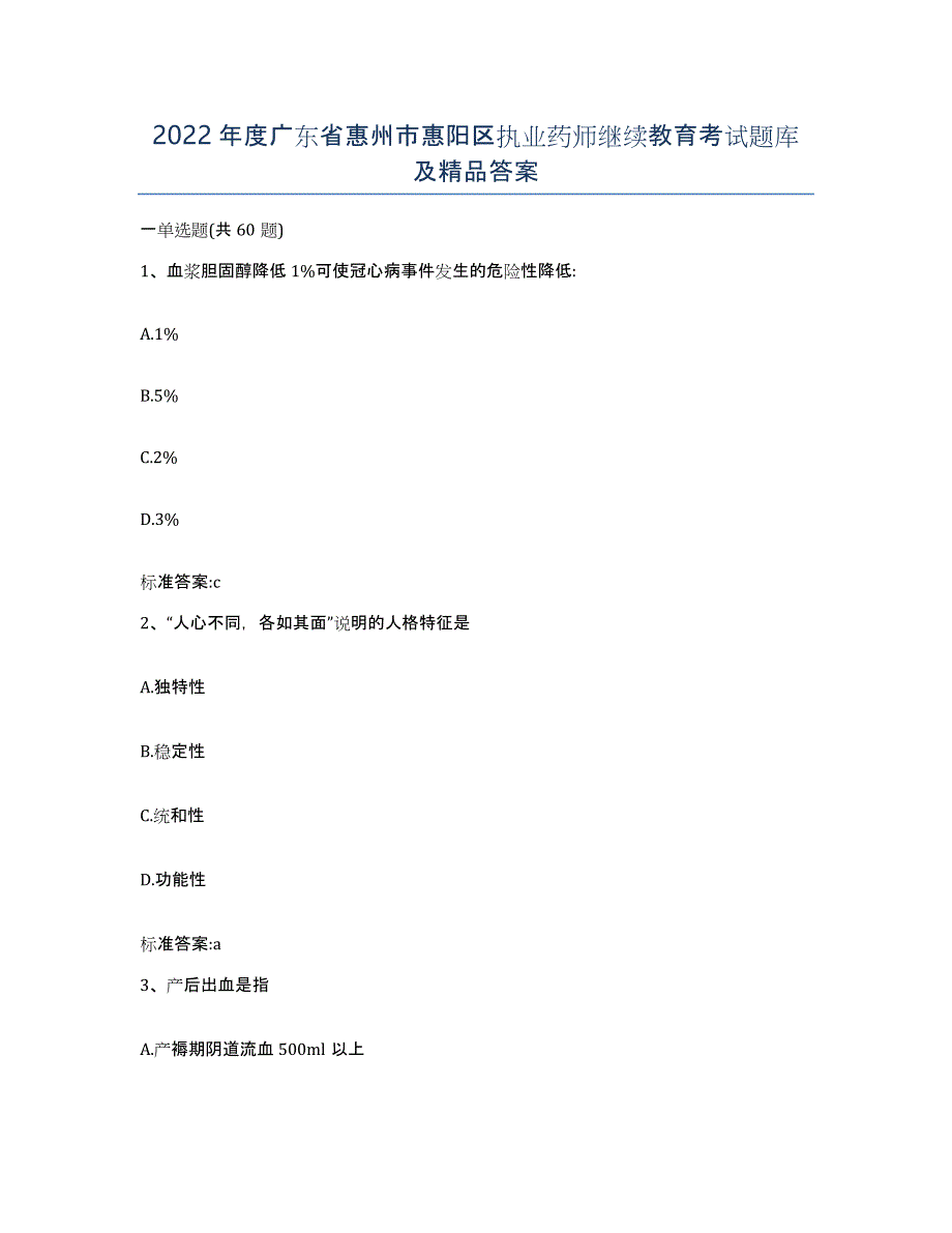 2022年度广东省惠州市惠阳区执业药师继续教育考试题库及答案_第1页