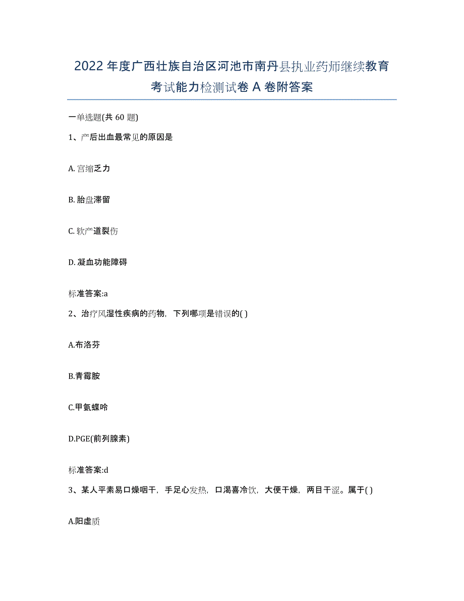 2022年度广西壮族自治区河池市南丹县执业药师继续教育考试能力检测试卷A卷附答案_第1页