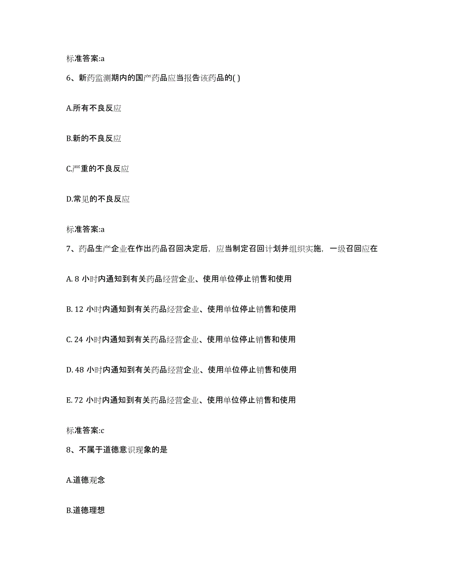 2022年度上海市静安区执业药师继续教育考试通关提分题库及完整答案_第3页