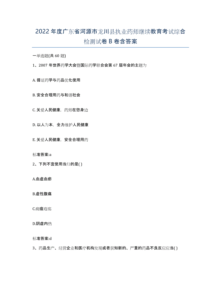 2022年度广东省河源市龙川县执业药师继续教育考试综合检测试卷B卷含答案_第1页