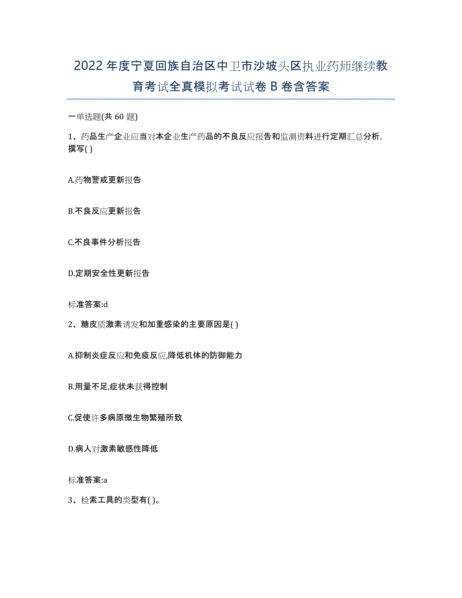 2022年度宁夏回族自治区中卫市沙坡头区执业药师继续教育考试全真模拟考试试卷B卷含答案_第1页