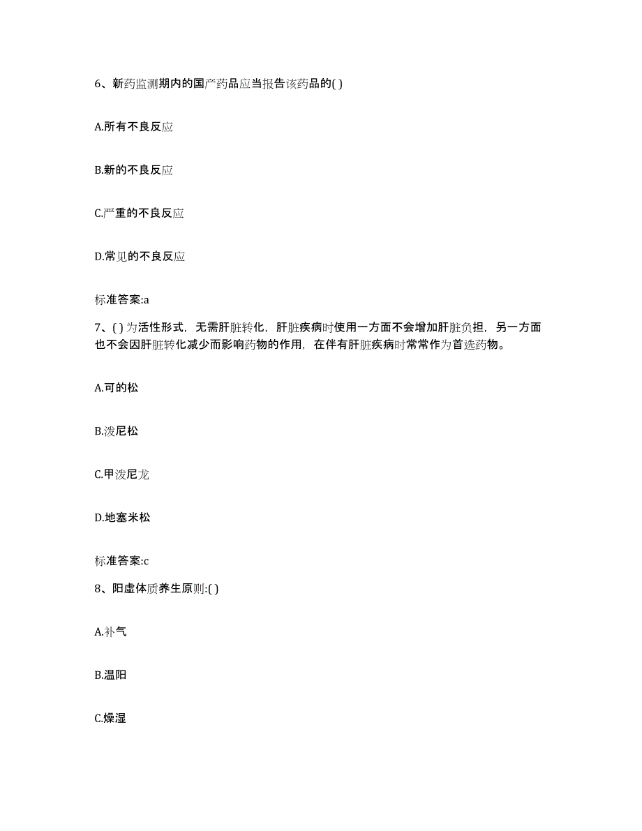 2022年度内蒙古自治区巴彦淖尔市执业药师继续教育考试高分通关题型题库附解析答案_第3页