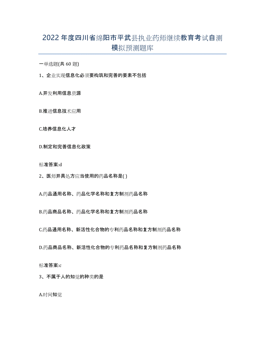 2022年度四川省绵阳市平武县执业药师继续教育考试自测模拟预测题库_第1页