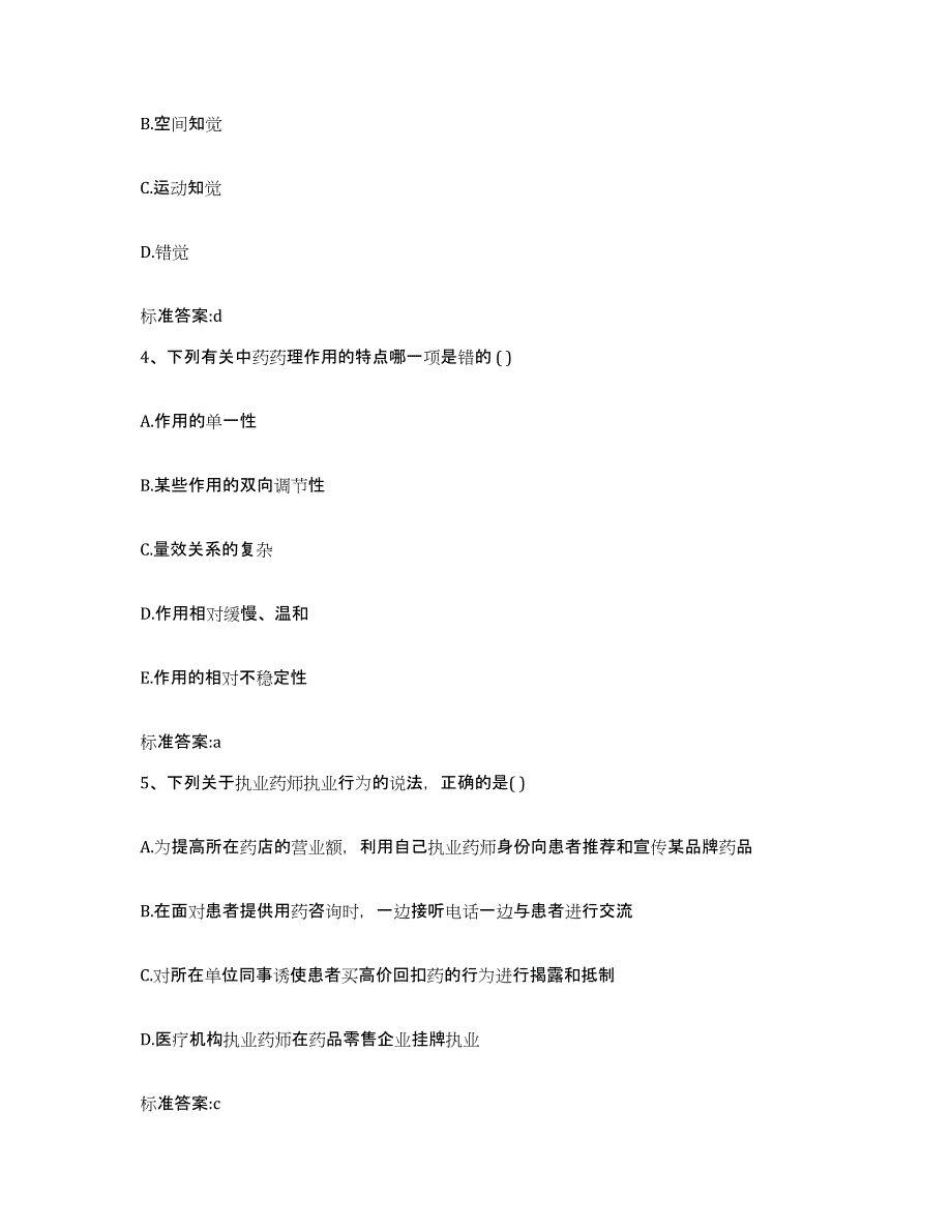 2022年度四川省绵阳市平武县执业药师继续教育考试自测模拟预测题库_第2页