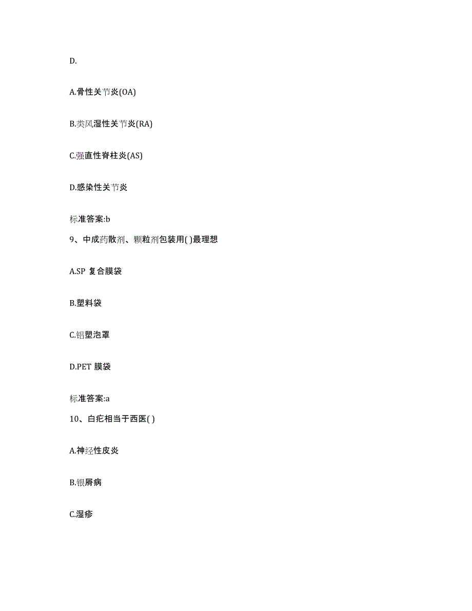 2022年度四川省绵阳市平武县执业药师继续教育考试自测模拟预测题库_第4页