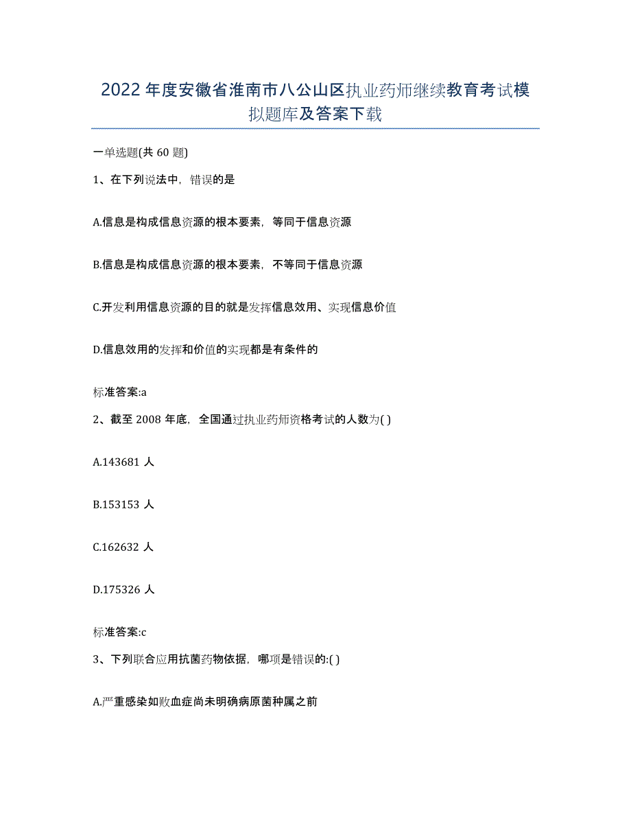 2022年度安徽省淮南市八公山区执业药师继续教育考试模拟题库及答案_第1页