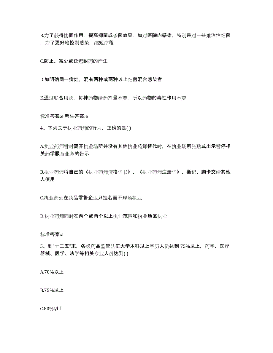 2022年度安徽省淮南市八公山区执业药师继续教育考试模拟题库及答案_第2页