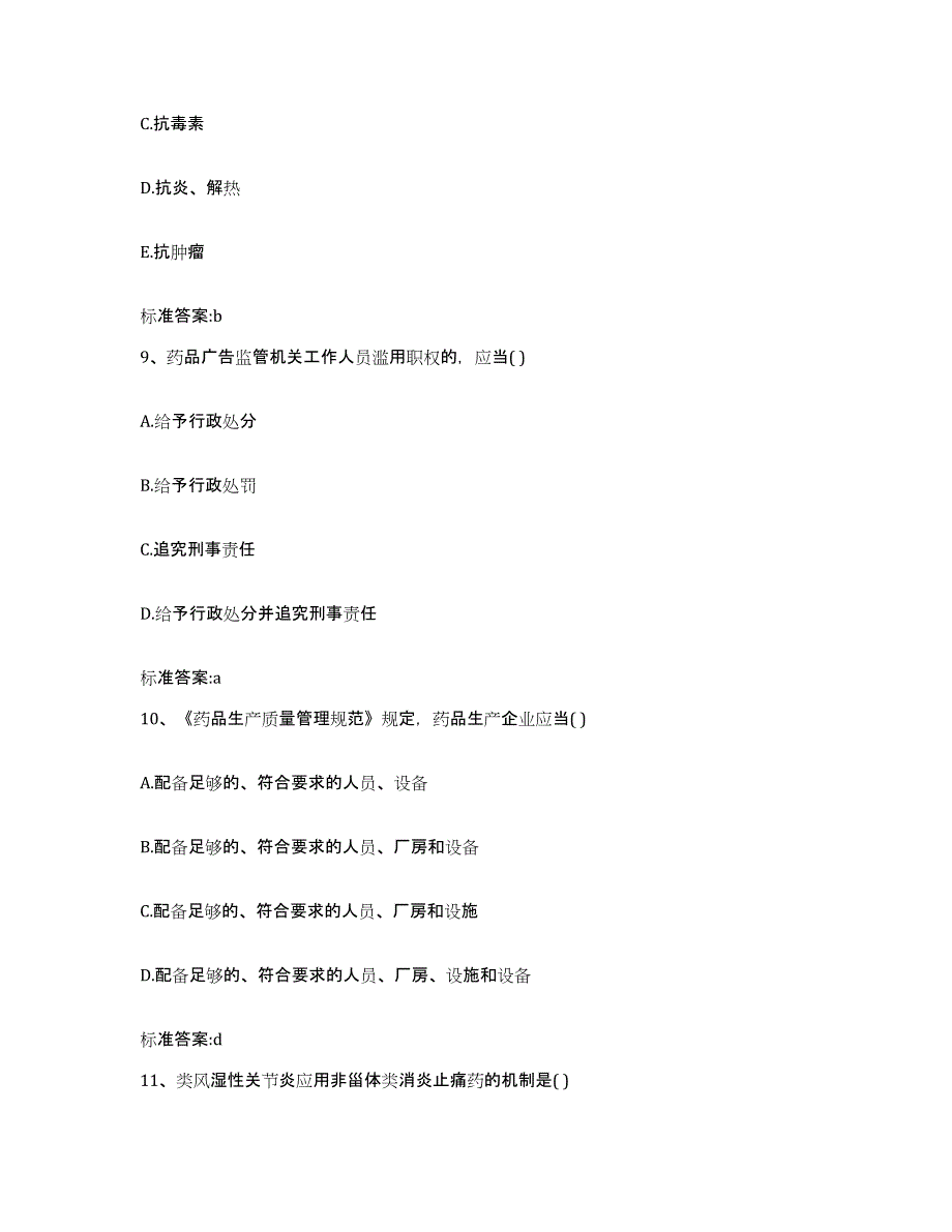 2022年度安徽省淮南市八公山区执业药师继续教育考试模拟题库及答案_第4页