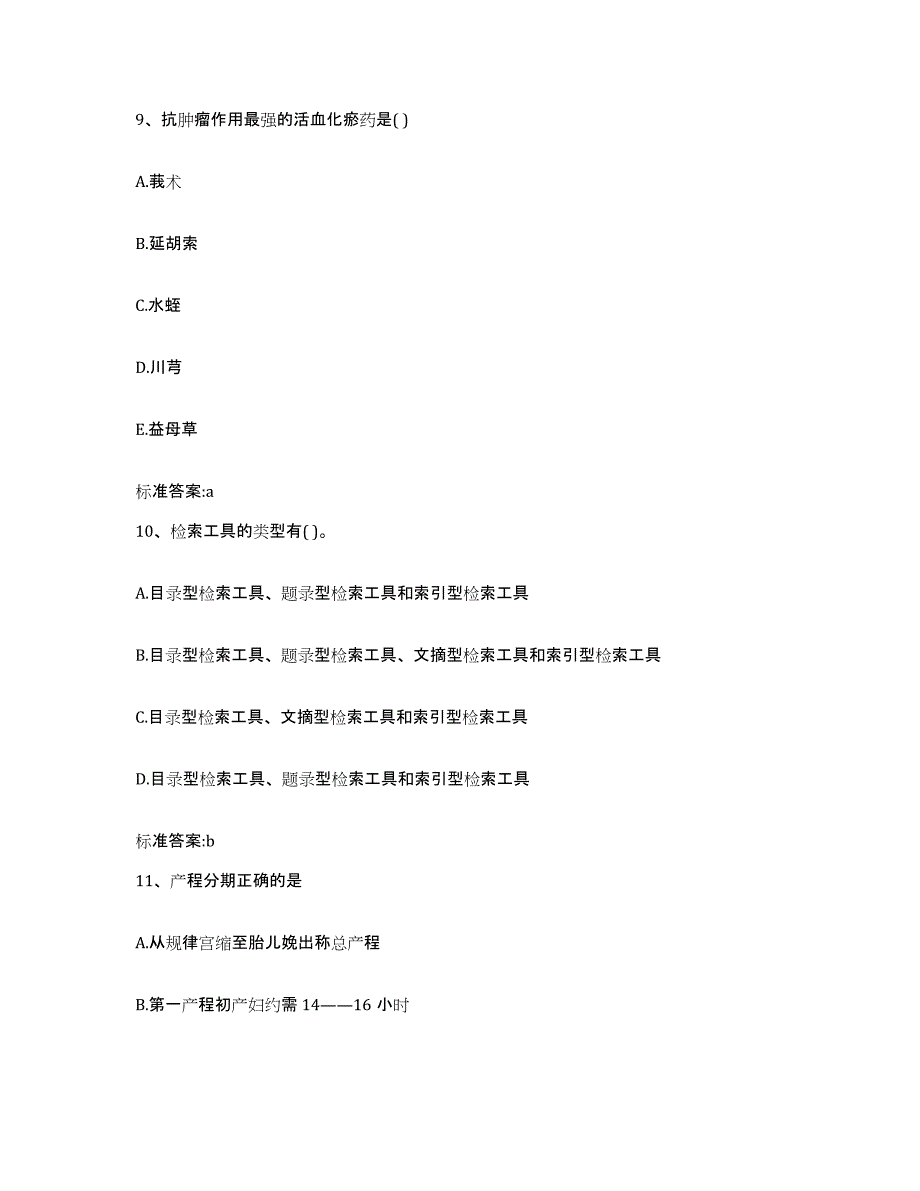 2022-2023年度河南省洛阳市执业药师继续教育考试典型题汇编及答案_第4页