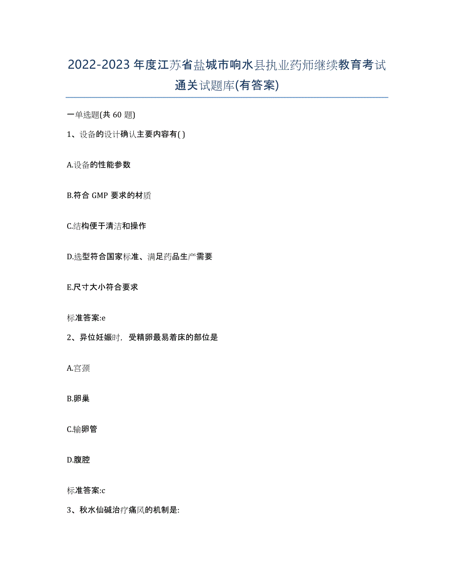 2022-2023年度江苏省盐城市响水县执业药师继续教育考试通关试题库(有答案)_第1页