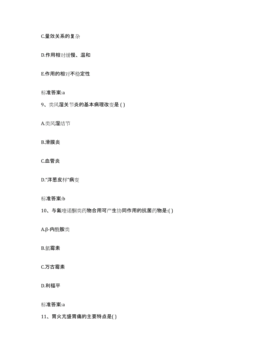 2022-2023年度江苏省盐城市响水县执业药师继续教育考试通关试题库(有答案)_第4页