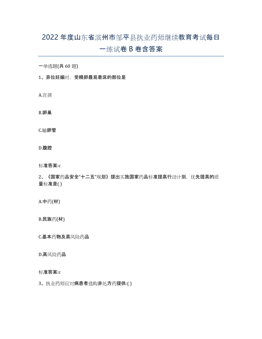 2022年度山东省滨州市邹平县执业药师继续教育考试每日一练试卷B卷含答案_第1页