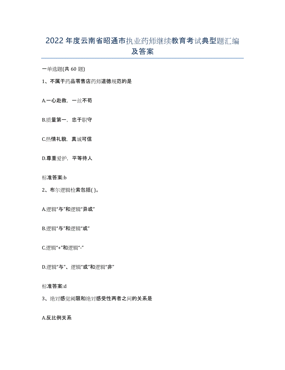 2022年度云南省昭通市执业药师继续教育考试典型题汇编及答案_第1页