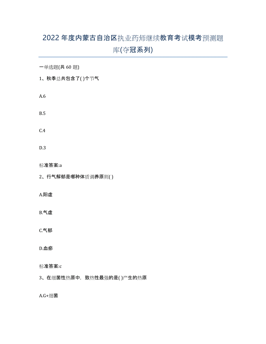 2022年度内蒙古自治区执业药师继续教育考试模考预测题库(夺冠系列)_第1页