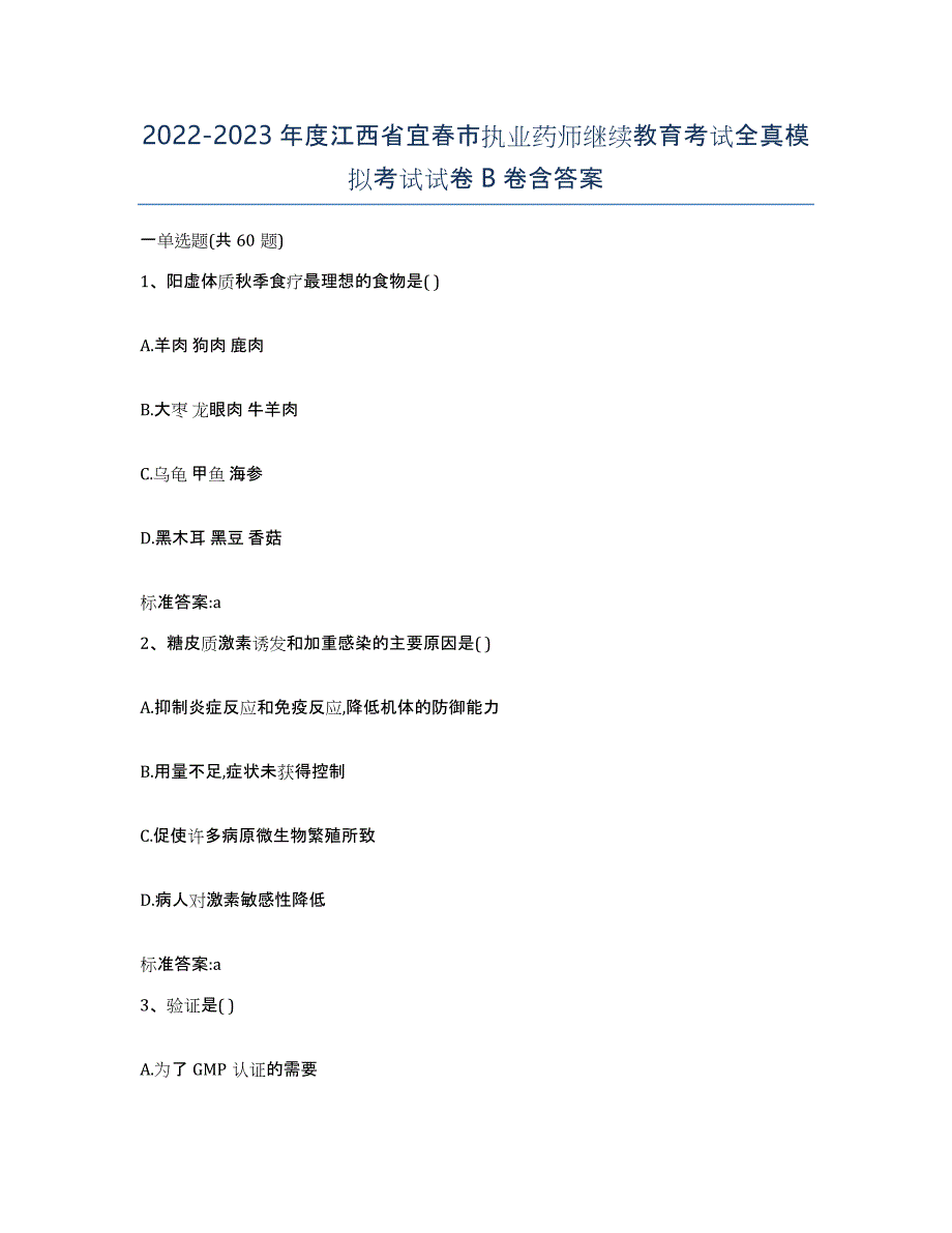 2022-2023年度江西省宜春市执业药师继续教育考试全真模拟考试试卷B卷含答案_第1页