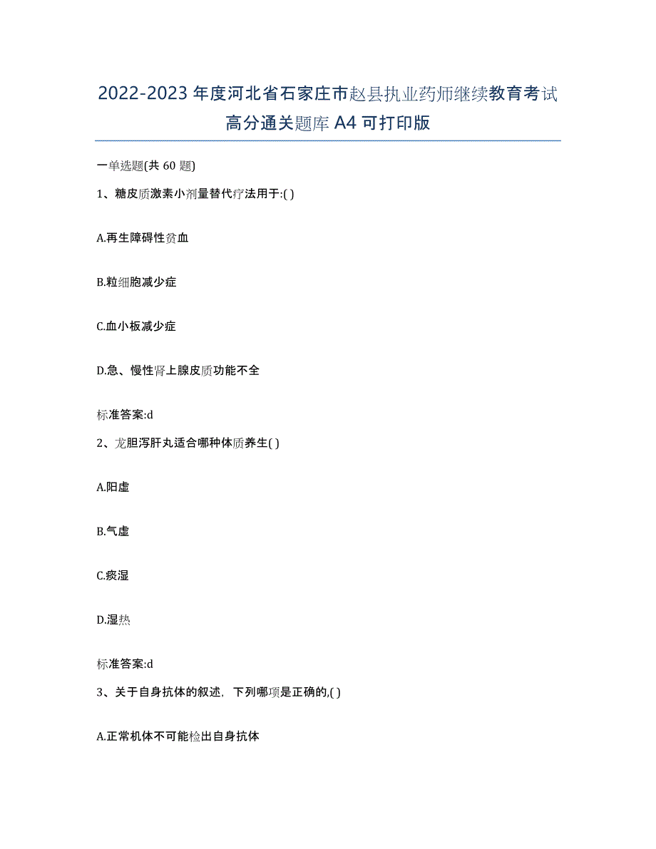 2022-2023年度河北省石家庄市赵县执业药师继续教育考试高分通关题库A4可打印版_第1页