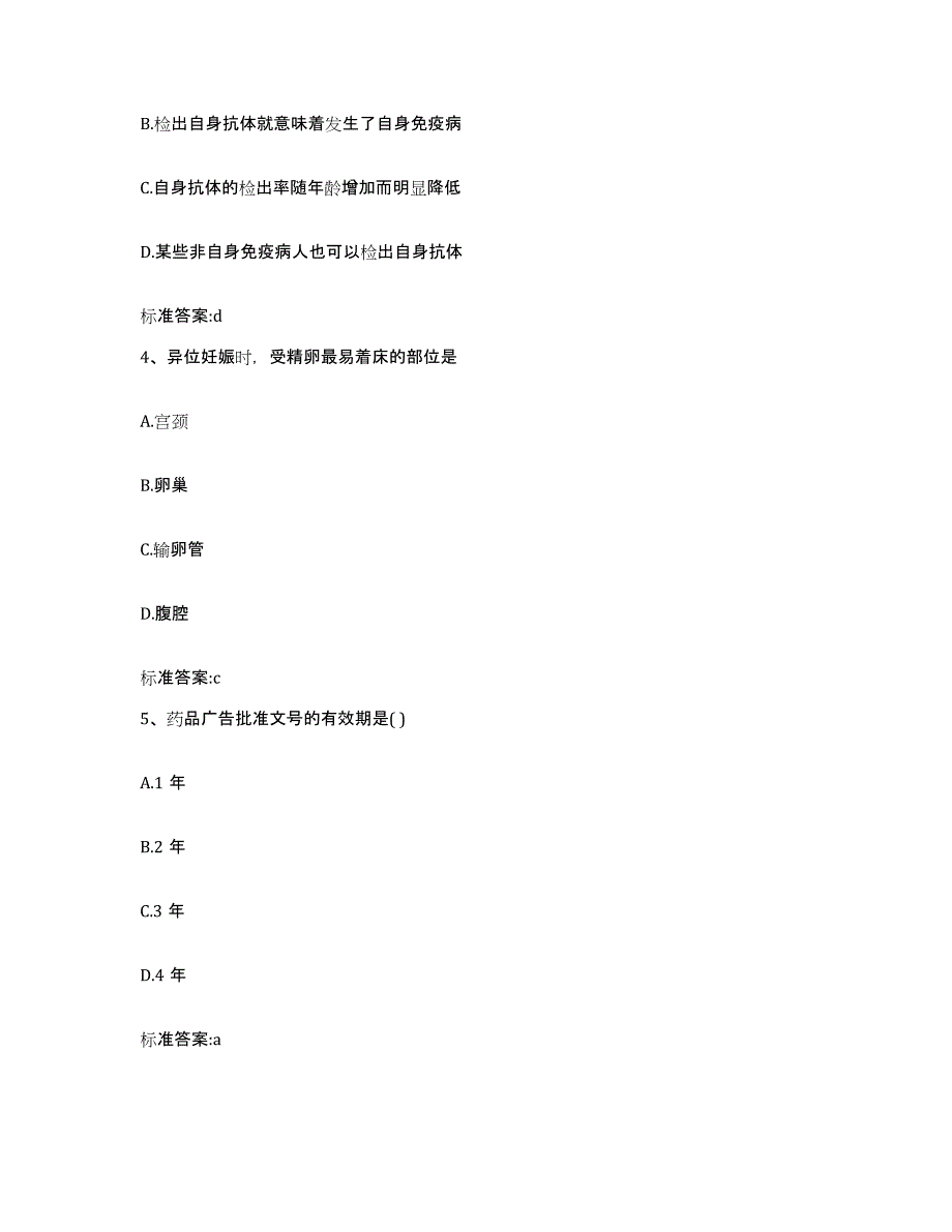 2022-2023年度河北省石家庄市赵县执业药师继续教育考试高分通关题库A4可打印版_第2页