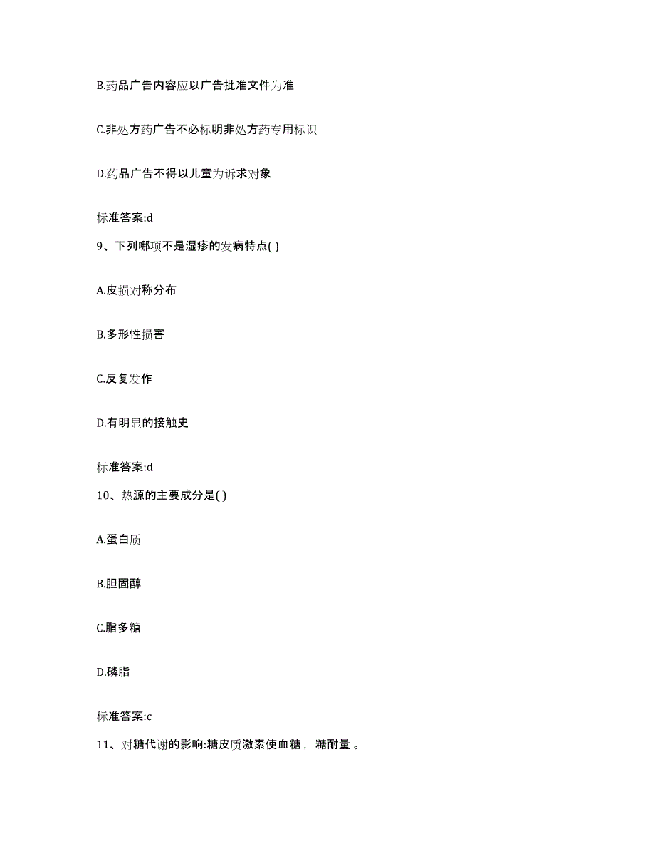 2022-2023年度河北省廊坊市文安县执业药师继续教育考试模拟考核试卷含答案_第4页