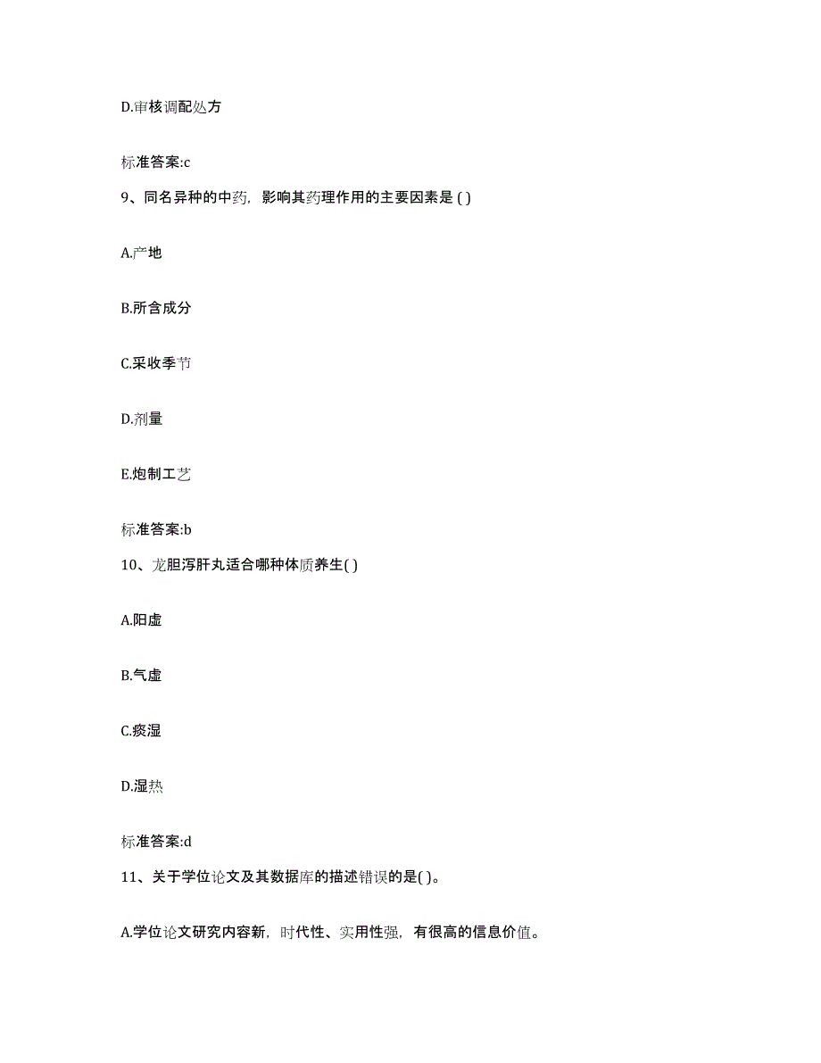 2022-2023年度湖北省武汉市汉阳区执业药师继续教育考试真题练习试卷B卷附答案_第4页