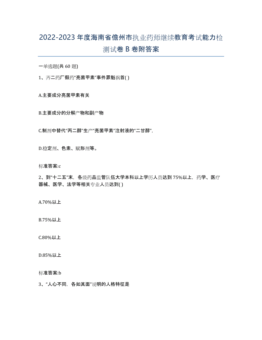 2022-2023年度海南省儋州市执业药师继续教育考试能力检测试卷B卷附答案_第1页