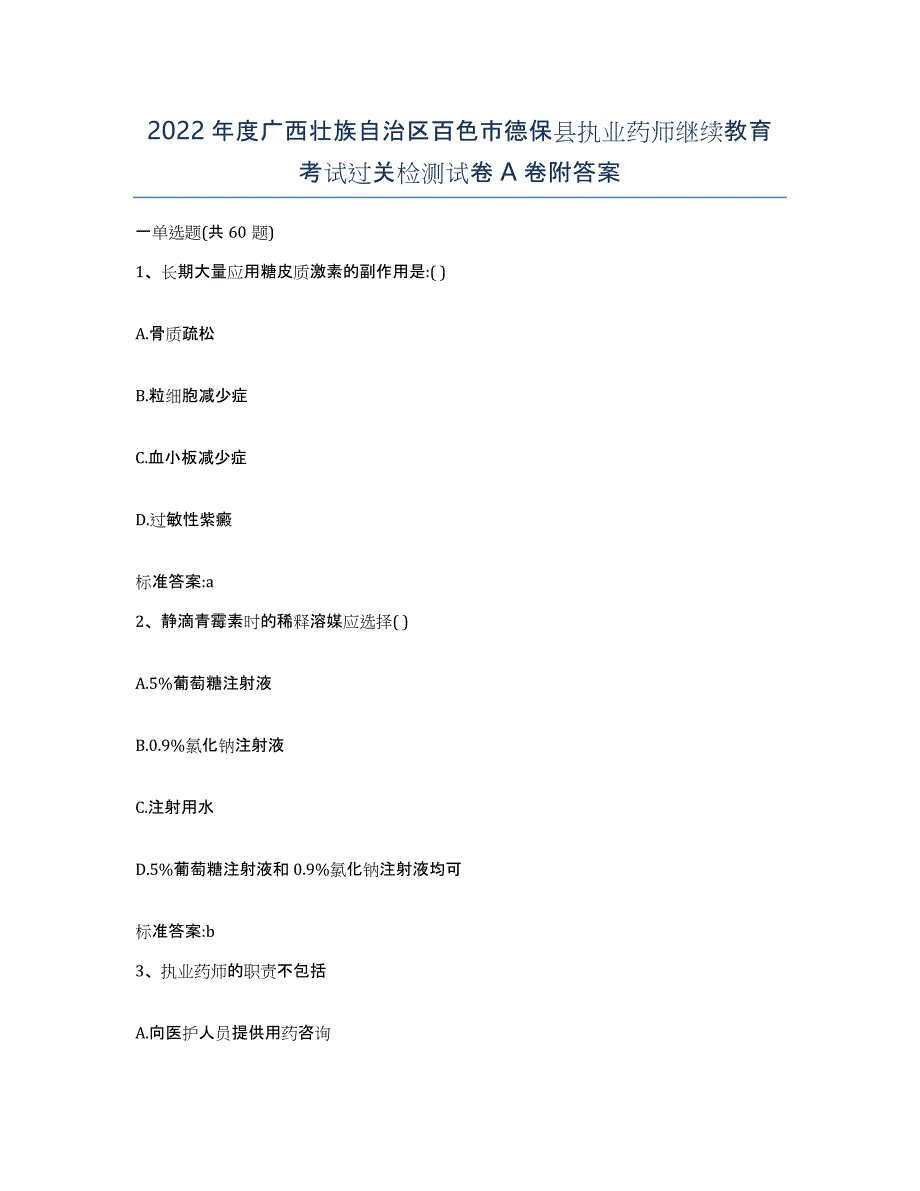 2022年度广西壮族自治区百色市德保县执业药师继续教育考试过关检测试卷A卷附答案_第1页