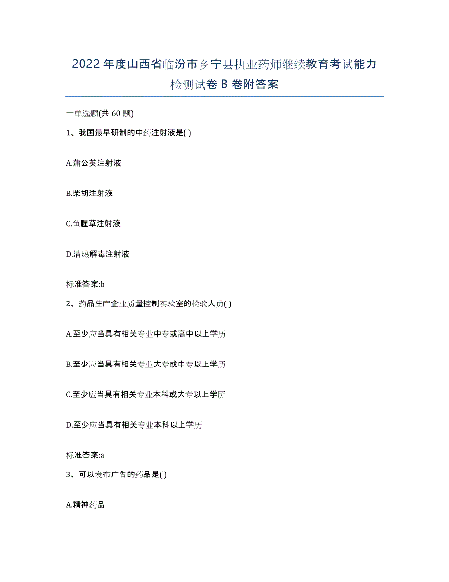 2022年度山西省临汾市乡宁县执业药师继续教育考试能力检测试卷B卷附答案_第1页