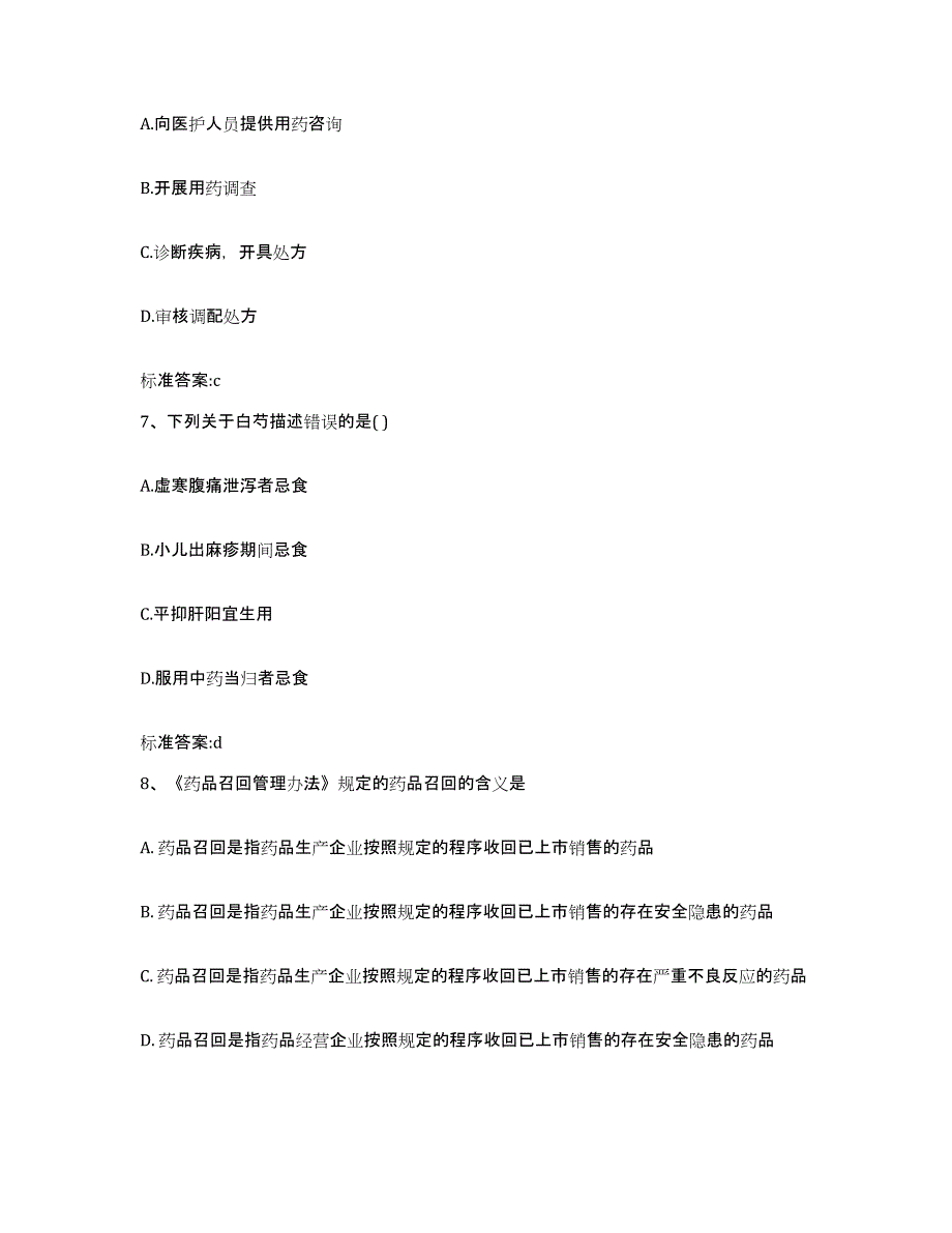 2022年度山西省临汾市乡宁县执业药师继续教育考试能力检测试卷B卷附答案_第3页