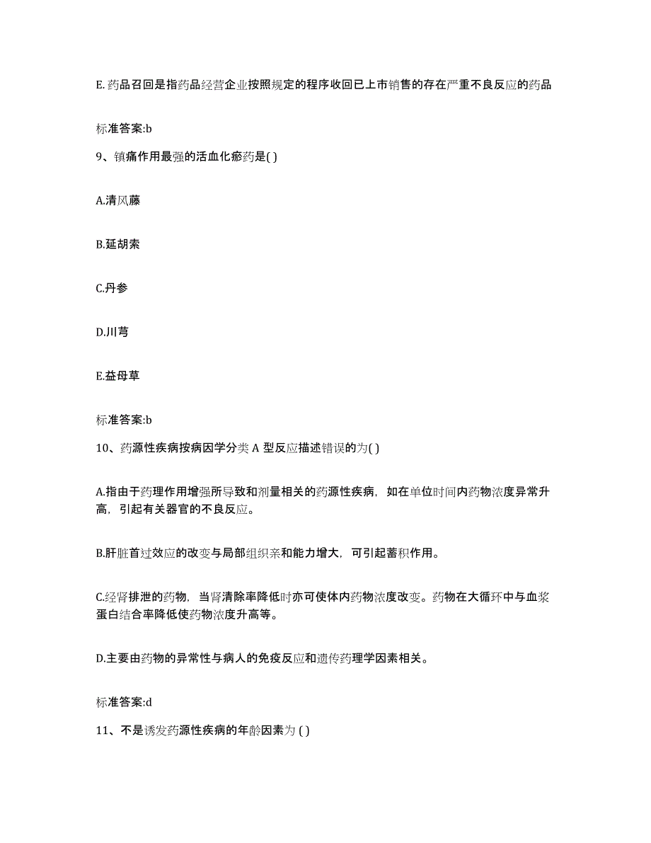 2022年度山西省临汾市乡宁县执业药师继续教育考试能力检测试卷B卷附答案_第4页