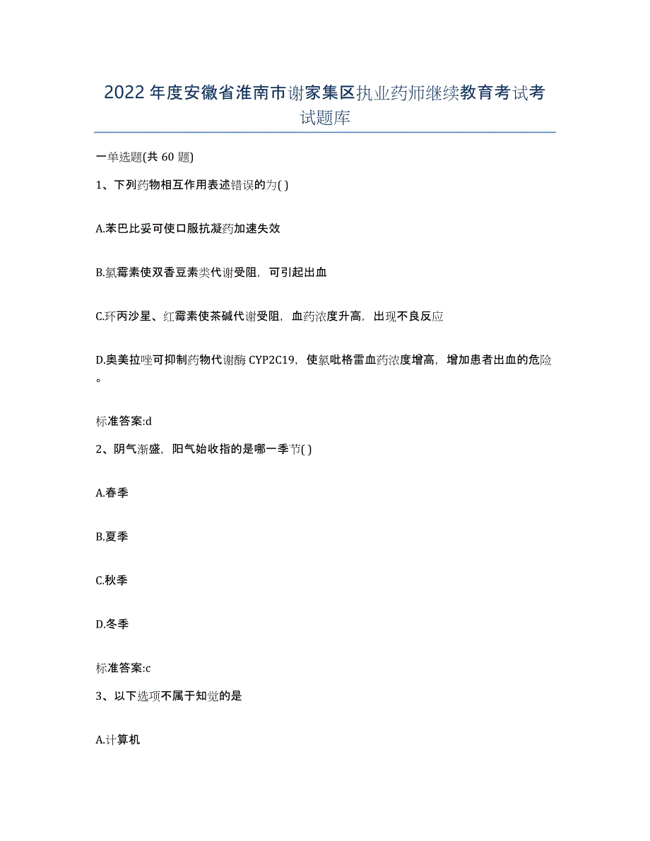 2022年度安徽省淮南市谢家集区执业药师继续教育考试考试题库_第1页