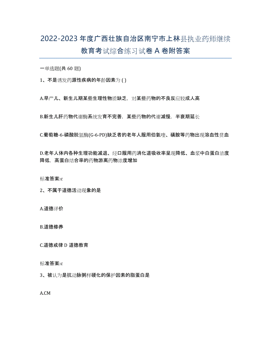 2022-2023年度广西壮族自治区南宁市上林县执业药师继续教育考试综合练习试卷A卷附答案_第1页