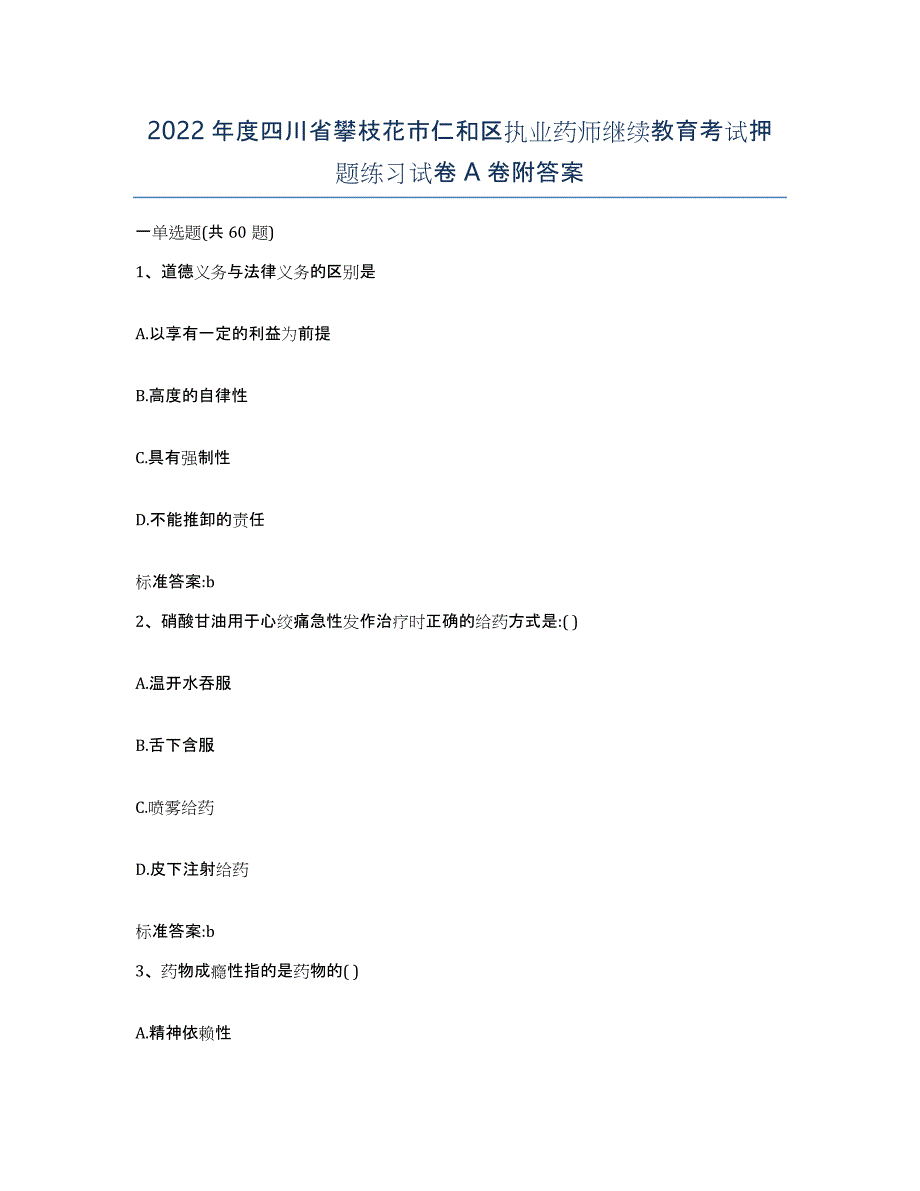 2022年度四川省攀枝花市仁和区执业药师继续教育考试押题练习试卷A卷附答案_第1页