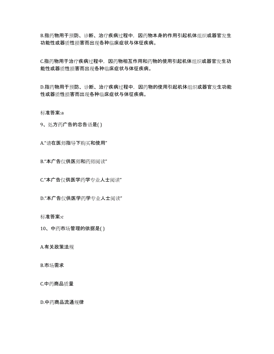 2022-2023年度湖北省宜昌市当阳市执业药师继续教育考试题库检测试卷A卷附答案_第4页